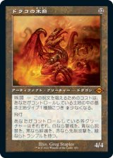 【エッチング仕様】【旧枠】(MH2-MA)Scion of Draco/ドラコの末裔(日,JP)