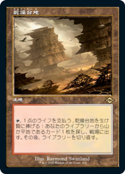 画像1: 【Foil】【旧枠】(MH2-RL)Arid Mesa/乾燥台地(英,EN)