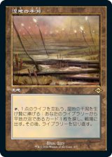 【エッチング仕様】【旧枠】(MH2-RL)Marsh Flats/湿地の干潟(日,JP)
