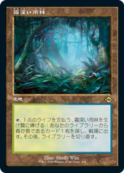 画像1: 【Foil】【旧枠】(MH2-RL)Misty Rainforest/霧深い雨林(英,EN)