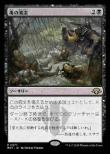 (MH3-RB)Toxic Deluge/毒の濁流(日,JP)