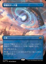【ボーダーレス】(MH3-RL)Archway of Innovation/革新のアーチ道【No.0350】(英,EN)