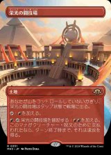【ボーダーレス】(MH3-RL)Arena of Glory/栄光の闘技場【No.0351】(日,JP)