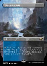【FOIL】【ボーダーレス】(MH3-RL)Polluted Delta/汚染された三角州【No.0356】(日,JP)