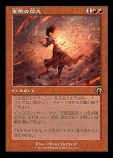 【旧枠】(MH3-RR)Flare of Duplication/重複の閃光【No.0416】(英,EN)
