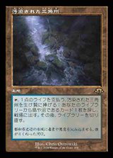 【FOIL】【旧枠】(MH3-RL)Polluted Delta/汚染された三角州【No.0438】(日,JP)
