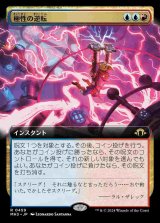 【拡張アート】(MH3-RM)Invert Polarity/極性の逆転【No.0459】(英,EN)