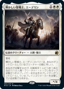 画像1: (MID-RW)Adeline, Resplendent Cathar/輝かしい聖戦士、エーデリン(日,JP)