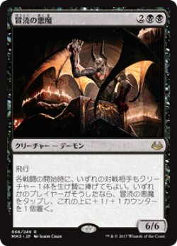 画像1: $FOIL$(MM3-RB)Desecration Demon/冒涜の悪魔(JP,EN)