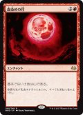 $FOIL$(MM3-RR)Blood Moon/血染めの月(JP,EN)