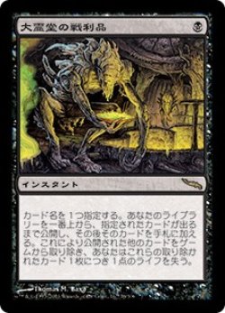 画像1: 【Foil】(MRD-RB)Spoils of the Vault/大霊堂の戦利品(日,JP)