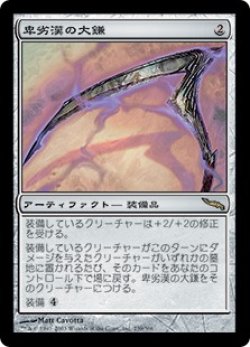 画像1: (MRD-RA)Scythe of the Wretched/卑劣漢の大鎌(英,EN)