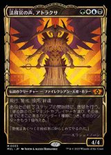 (MUL-MM)Atraxa, Praetors' Voice/法務官の声、アトラクサ(日,JP)