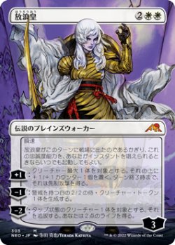 画像1: 【参考価格】【Foil】【フレームレス】(NEO-MW)The Wandering Emperor/放浪皇(日,JP)