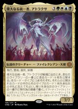 (ONE-MM)Atraxa, Grand Unifier/偉大なる統一者、アトラクサ(日,JP)