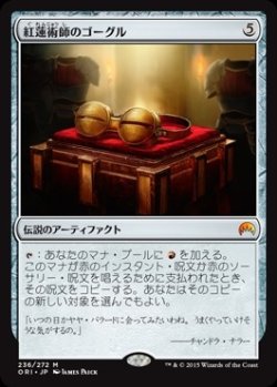 画像1: $FOIL$(ORI-MA)Pyromancer's Goggles/紅蓮術師のゴーグル(日,JP)