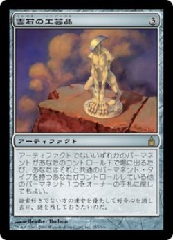 画像1: (RAV-RA)Cloudstone Curio/雲石の工芸品(日,JP)