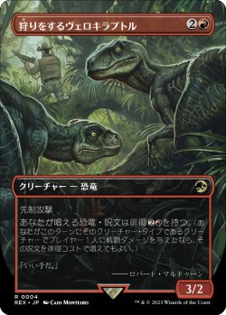 画像1: 【ボーダーレス】(REX-RR)Hunting Velociraptor/狩りをするヴェロキラプトル【No.0004】(英,ENG)