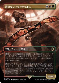 画像1: 【Foil】【ロゴ入り版・ボーダーレス】(REX-RM)Ravenous Tyrannosaurus/貪欲なティラノサウルス【No.0018】(英,ENG)