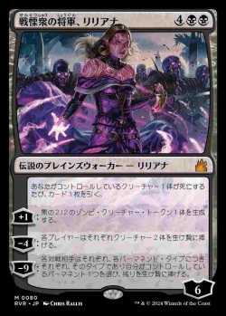 画像1: (RVR-MB)Liliana, Dreadhorde General/戦慄衆の将軍、リリアナ(英,EN)