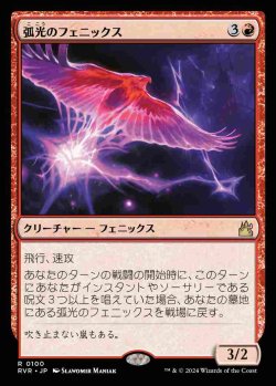 画像1: (RVR-RR)Arclight Phoenix/弧光のフェニックス(日,JP)