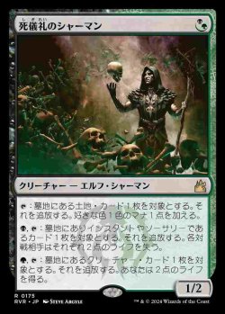 画像1: (RVR-RM)Deathrite Shaman/死儀礼のシャーマン(日,JP)