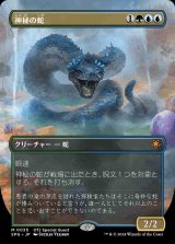 【ボーダーレス】(SPG-MM)Mystic Snake/神秘の蛇【No.0035】(英,EN)