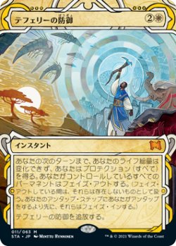 画像1: (STA-MW)Teferi's Protection/テフェリーの防御(日,JP)