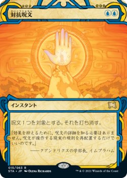 画像1: (STA-RU)Counterspell/対抗呪文(英,EN)