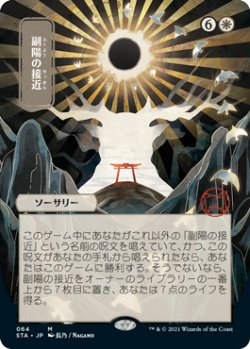 画像1: 【日本画】(STA-MW)Approach of the Second Sun/副陽の接近(Normal/Etch)