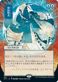 画像1: 【FOIL】【日本画】(STA-RU)Counterspell/対抗呪文(Normal/Etch)