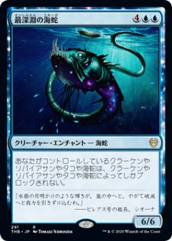 画像1: (THB-RU)Serpent of Yawning Depths/最深淵の海蛇(日,JP)