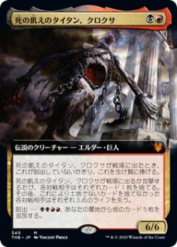 画像1: 【拡張アート】(THB-MM)Kroxa, Titan of Death's Hunger/死の飢えのタイタン、クロクサ(英,EN)