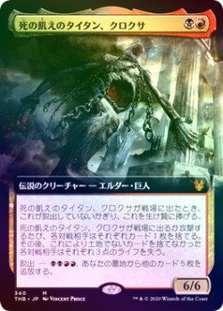 画像1: 【Foil】【拡張アート】(THB-MM)Kroxa, Titan of Death's Hunger/死の飢えのタイタン、クロクサ(英,EN)