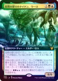 【Foil】【拡張アート】(THB-MM)Uro, Titan of Nature's Wrath/自然の怒りのタイタン、ウーロ(日,JP)