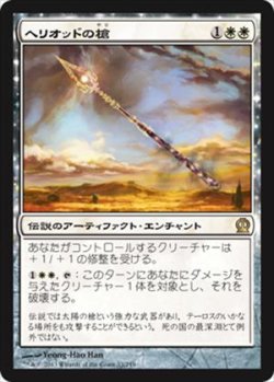 画像1: (THS-RW)Spear of Heliod/ヘリオッドの槍(英,EN)