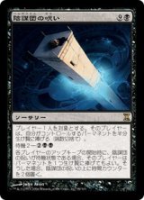 【Foil】(TSP-RB)Curse of the Cabal/陰謀団の呪い(日,JP)