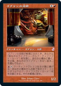 画像1: 【Foil】(TSR-TR)Goblin Engineer/ゴブリンの技師(日,JP)