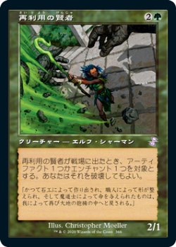 画像1: 【Foil】(TSR-TG)Reclamation Sage/再利用の賢者(日,JP)