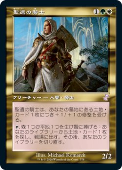 画像1: 【Foil】(TSR-TM)Knight of the Reliquary/聖遺の騎士(日,JP)