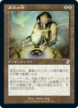 画像1: (TSR-TA)Chalice of the Void/虚空の杯(英,EN)