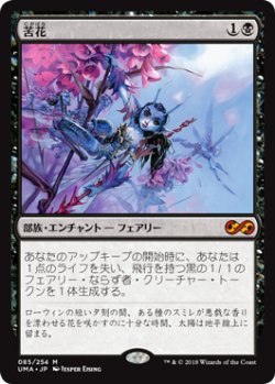 画像1: 【Foil】(UMA-MB)Bitterblossom/苦花(英,EN)