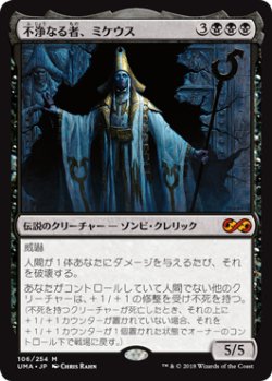 画像1: 【Foil】(UMA-MB)Mikaeus, the Unhallowed/不浄なる者、ミケウス(英,EN)