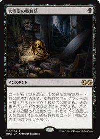 (UMA-RB)Spoils of the Vault/大霊堂の戦利品(英,EN)