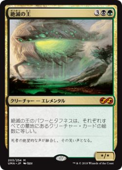 画像1: (UMA-MM)Lord of Extinction/絶滅の王(日,JP)