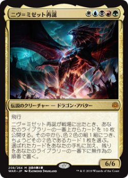 画像1: 【Foil】(WAR-MM)Niv-Mizzet Reborn/ニヴ＝ミゼット再誕(英,EN)