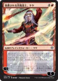 【FOIL】【絵違い】(WAR-UR)Jaya, Venerated Firemage/敬慕される炎魔道士、ヤヤ【プロモパック】