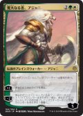 (Promo-Pre)Ajani, the Greathearted/寛大なる者、アジャニ(日,JP)【絵違い】