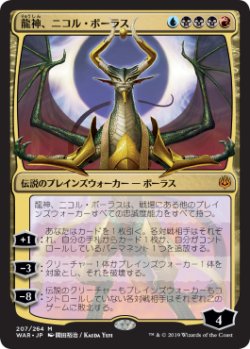 画像1: 【絵違い】(WAR-MM)Nicol Bolas, Dragon-God/龍神、ニコル・ボーラス