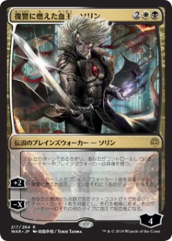 画像1: (Promo-Pre)Sorin, Vengeful Bloodlord/復讐に燃えた血王、ソリン(日,JP)【絵違い】